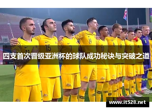 四支首次晋级亚洲杯的球队成功秘诀与突破之道