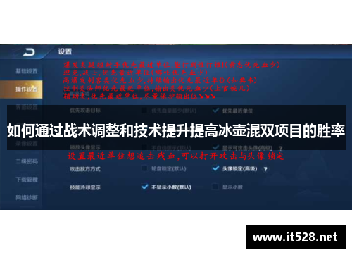 如何通过战术调整和技术提升提高冰壶混双项目的胜率