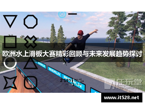 欧洲水上滑板大赛精彩回顾与未来发展趋势探讨