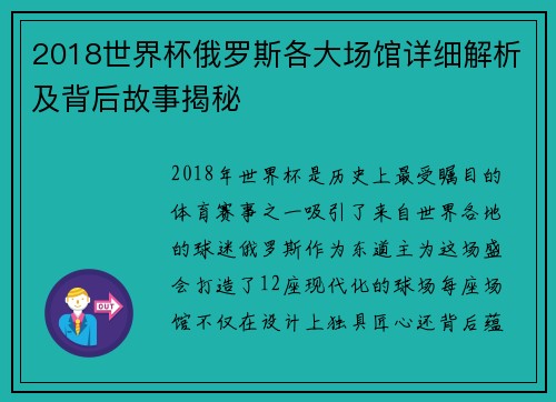 2018世界杯俄罗斯各大场馆详细解析及背后故事揭秘