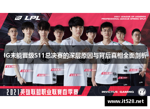 IG未能晋级S11总决赛的深层原因与背后真相全面剖析